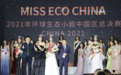 “生态重庆 多彩山城”2021环球生态小姐中国总决赛冠军实力强劲