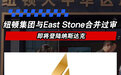 纽顿集团与East Stone合并交易过审 即将登陆纳斯达克