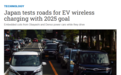 日本正开发电动汽车无线充电道路 目标2025年应用
