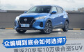 重返20岁买10万级合资SUV 众编辑到底会如何选择？