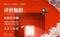 《浮世魅影》光影艺术展 梦幻巨浪 天津万象城新年来袭