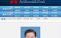 最新！央行：宣昌能任中国人民银行副行长