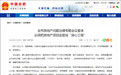 17家房企联名请求后，合肥建立房地产问题协调处理机制