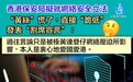 一听香港拟就网络安全立法，“黄丝”立马慌了