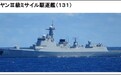 日本防卫省：中国海军太原舰4日在台岛东北游弋
