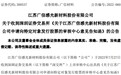 广信材料定增募5.7亿获深交所通过 金圆统一证券建功