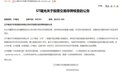 ST曙光复牌后再停牌 股价飞涨堪称又一众泰，故事离奇堪比电视剧