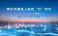 “第五届软件定义晶上系统技术与产业联盟大会”隆重举行