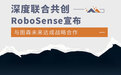探索物流货运场景 RoboSense与图森未来达成合作