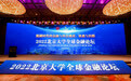 2022北京大学全球金融论坛在南京隆重举行