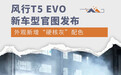 新增“硬核灰”配色 风行T5 EVO新车型官图发布