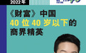 探迹科技创始人兼CEO黎展荣登《财富》40位40岁以下的商界精英榜