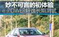 妙不可言的初体验 e-POWER轩逸长期测试