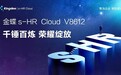 千锤百炼，荣耀绽放，金蝶 s-HR Cloud新版正式发布！