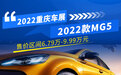 2022重庆车展：2022款MG5售价6.79万元起