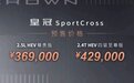 2022广州车展：丰田皇冠SportCross预售36.9万起