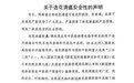 以岭药业重要声明