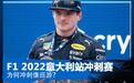 维斯塔潘夺冠 评F1 2022意大利站冲刺赛