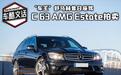 舒马赫昔日座驾 C 63 AMG Estate拍卖