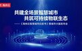 《海纳云智慧城市白皮书》暨海纳云城市大脑正式发布，点燃数字经济发展强引擎