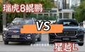 第2集：自主2.0T油耗对比  星越L略微好于瑞虎8鲲鹏2.0T 