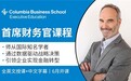 Emeritus易睿拓思携手哥伦比亚大学商学院推出《首席财务官》课程