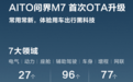 首次OTA升级背后，AITO问界M7正在重新定义“智能汽车”