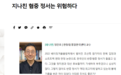 韩学者警告：韩国国内过度的反华情绪极其危险