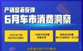 600亿红包奏效了吗？6月车市消费洞察