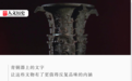 商周故事，浓缩在青铜铭文里