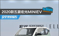 2020款五菱宏光MINIEV完全评价报告
