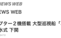 日本“最大型”巡逻船下水 可搭载直升机与火炮