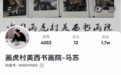 【关注】名家|马苏老师来自中国画虎第一村—入驻抖音