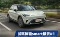加速快过小钢炮，配置太惊喜！试驾完这台smart，我坐不住了…