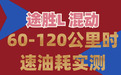 途胜L混动试驾 60-120公里时速油耗评测