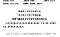 新希望拟定增募不超45亿元获证监会通过 招商证券建功