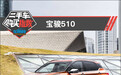 二手车购买指数：宝骏510