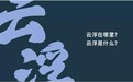 云浮文旅IP形象隆重发布