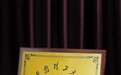 兰心书院所属公司与华南理工大学共建教学实习基地