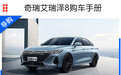 奇瑞艾瑞泽8购车手册 买这款次顶配版性价比最高