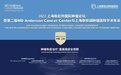 第二届 MD 安德森癌症中心与上海泰和诚肿瘤医院学术年会圆满落幕