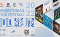 “2022阿根廷电影展”即将开幕八部佳作精彩献映