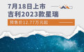 7月18日上市 2023款吉利星瑞预售12.77万元起
