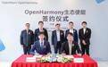 华为OpenHarmony生态使能伙伴奥思维：全力打造OpenHarmony行业发行版