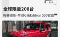 限量200台 梅赛德斯-奔驰G级Edition 550官图