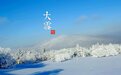 在“二十四节气”里读懂中国丨大雪：藏养守静，烹雪煮茶