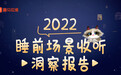 世界睡眠日，喜马拉雅发布2022睡前场景收听洞察报告发布