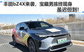 丰田bZ4X来袭 宝藏男孩终现身 虽迟但到