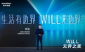容声发布WILL无边界系列冰箱，嵌入式家电体验再升级|科技前线