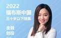 势能资本朱思洁登上2022福布斯中国30Under30榜单